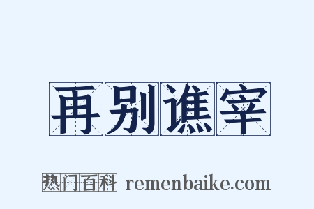 再别谯宰是什么意思的图片
